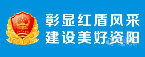 尻比小说资阳市市场监督管理局